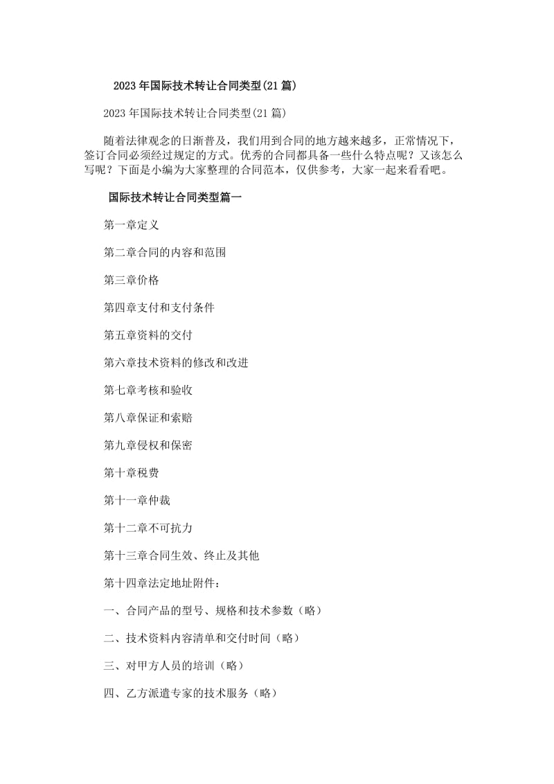 20xx年國(guó)際技術(shù)轉(zhuǎn)讓合同類型(21篇)